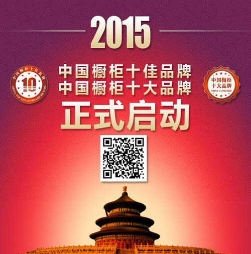 2015年“中國櫥柜十佳品牌、櫥柜十大品牌”耀世開啟