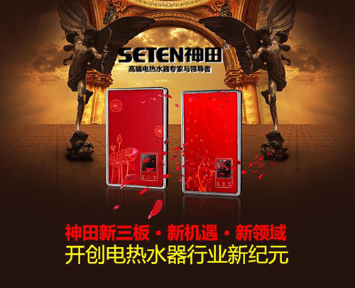 熱烈祝賀神田電器上市籌備 開創(chuàng)熱水器行業(yè)新紀(jì)元