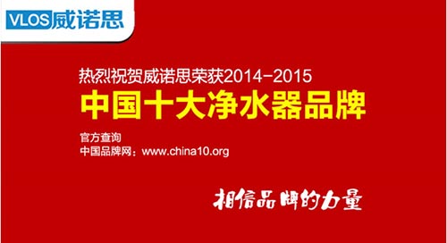 熱烈祝賀：威諾斯榮獲2014-2015【中國(guó)十大凈水器品牌】