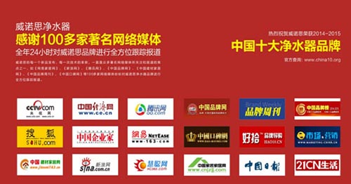 熱烈祝賀：威諾斯榮獲2014-2015【中國(guó)十大凈水器品牌】