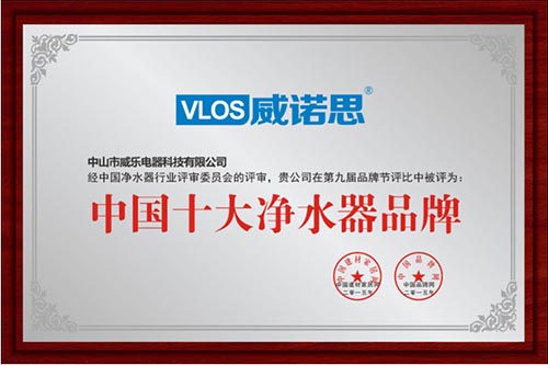 熱烈祝賀：威諾斯榮獲2014-2015【中國(guó)十大凈水器品牌】