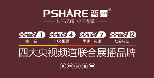 普雪開啟2016品牌推廣戰(zhàn)略 攜手央視四大頻道迎接未來