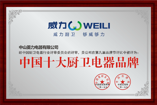 熱烈祝賀：威力廚衛(wèi)榮獲“中國十大廚衛(wèi)電器品牌”
