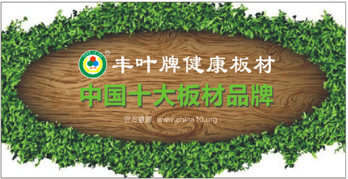 探索豐葉品牌的奧秘，向?qū)I(yè)致敬