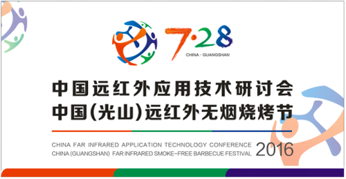 尋求差異化商機(jī) 盡在三元光電“中國(guó)遠(yuǎn)紅外應(yīng)用技術(shù)研討會(huì)”