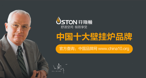 菲斯頓：做“內(nèi)外兼修”的中國十大壁掛爐品牌