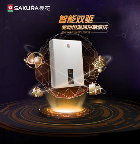 櫻花熱水器：一臺卓越品牌 一鍵式解后顧之憂