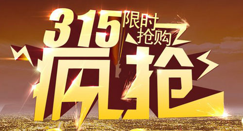 3·15促銷越玩越嗨 傳播消費(fèi)正能量才是門窗品牌應(yīng)有之意