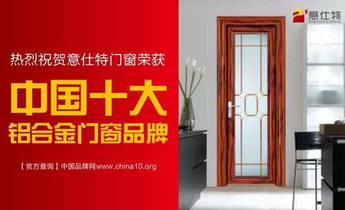 意仕特十大門窗品牌 構(gòu)筑簡(jiǎn)約生活
