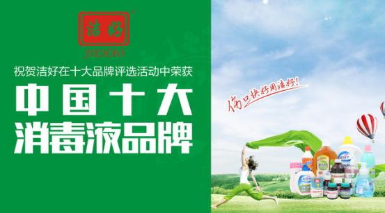 潔好消毒液力爭上游 引領全新消毒時代