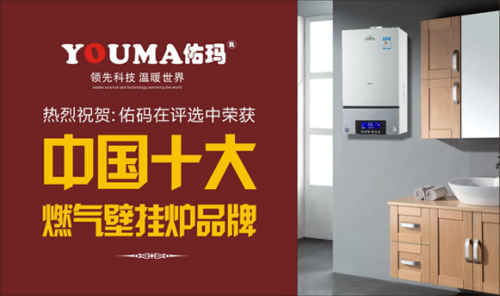 中國十大品牌佑瑪壁掛爐：溫暖科技 實力領先