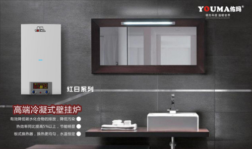 中國十大品牌佑瑪壁掛爐：溫暖科技 實力領先