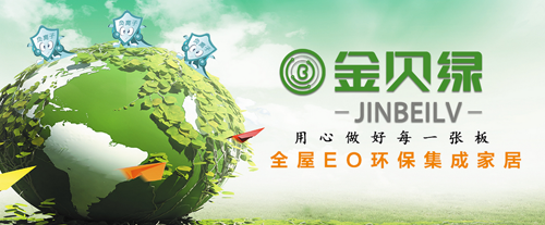 金貝綠用心構(gòu)筑“中國(guó)十大健康板材品牌”