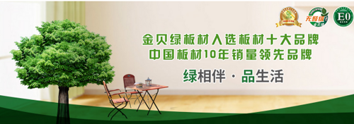 金貝綠用心構(gòu)筑“中國(guó)十大健康板材品牌”
