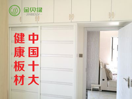 金貝綠用心構(gòu)筑“中國(guó)十大健康板材品牌”