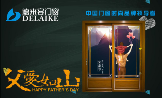 一份父親節(jié)禮物，請查收——德來客門窗