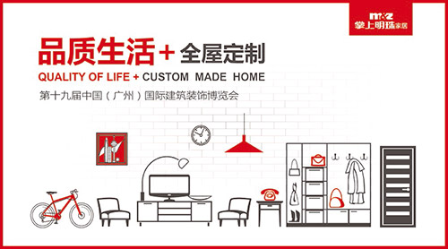 全屋家居美學(xué)新體驗(yàn) 聽掌上明珠觀點(diǎn)