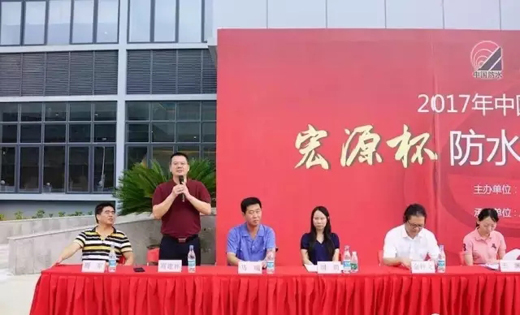 “宏源杯”防水行業(yè)職業(yè)技能競賽順利開賽