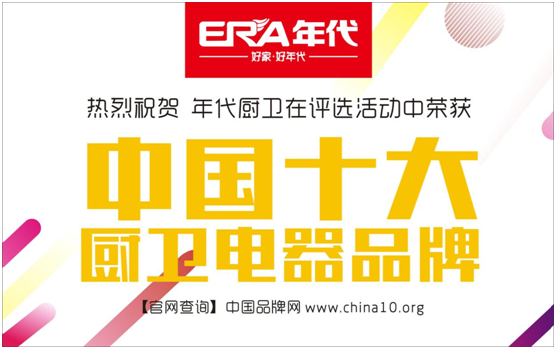 年代廚衛(wèi)再奪“十大品牌” 整合最強(qiáng)資源鏈