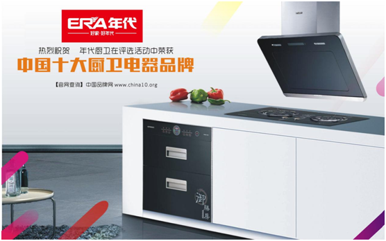 年代廚衛(wèi)再奪“十大品牌” 整合最強(qiáng)資源鏈