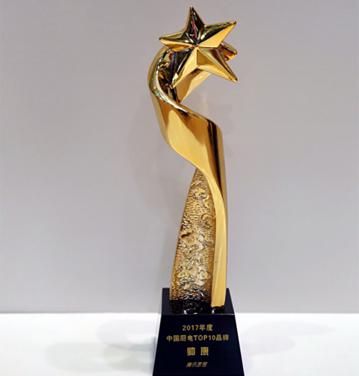 匠心智造 帥康榮獲2017年度中國廚電TOP10品牌