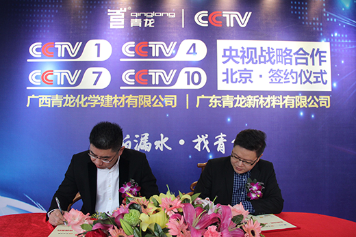 簽約央視戰(zhàn)略合作，青龍防水榮登CCTV上榜品牌