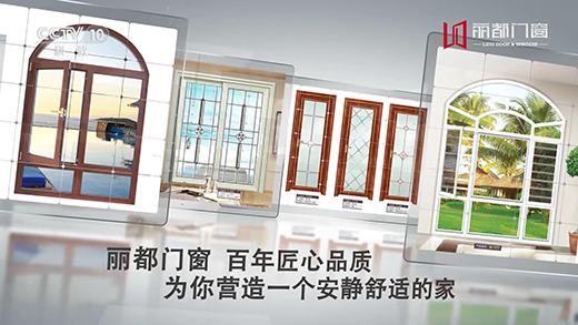熱門資訊!麗都門窗正在CCTV-10火熱展播中