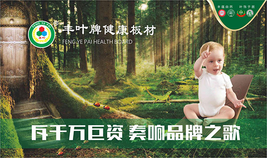 堅持品牌發(fā)展道路 豐葉板材繼往開來