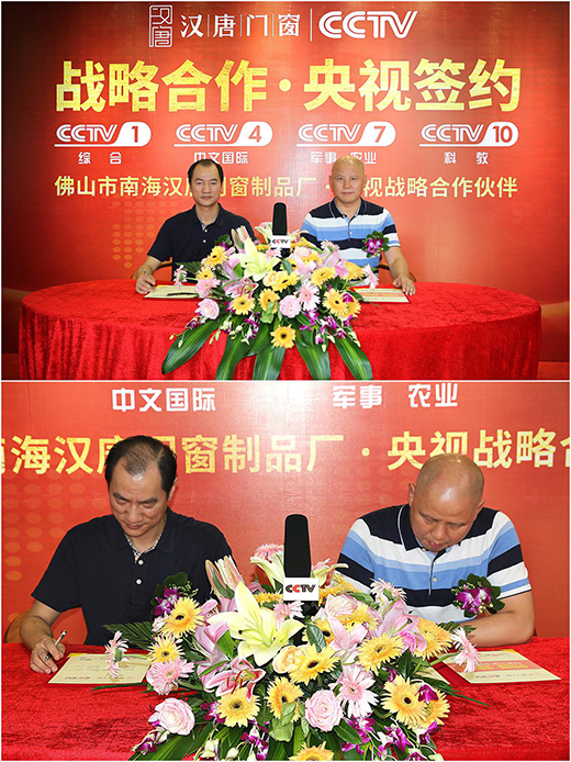 千里“姻緣”一線牽 漢唐門窗簽約央視譜新篇
