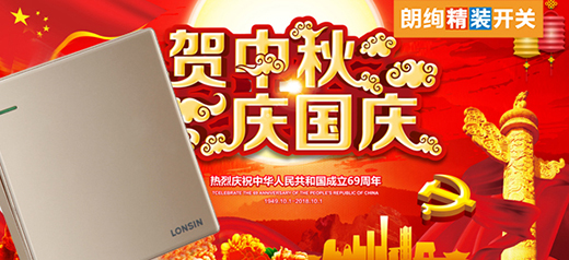 朗絢電工情滿雙節(jié) 中秋國慶雙倍祝福贈予您