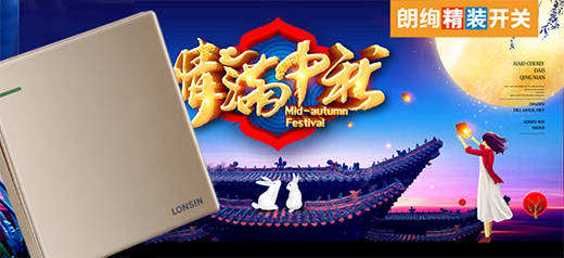 朗絢電工情滿雙節(jié) 中秋國慶雙倍祝福贈予您