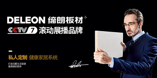央視傾力呈現(xiàn) 遇見(jiàn)最好的締朗板材