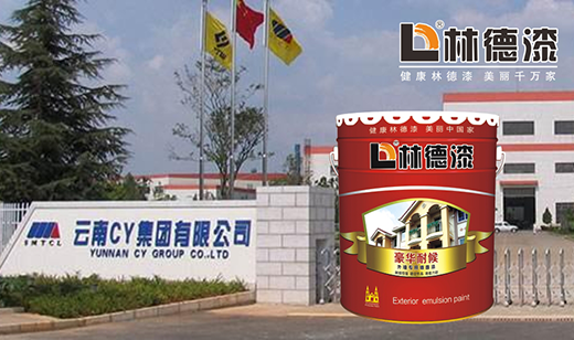林德涂料與云南CY集團(tuán)達(dá)成長期合作關(guān)系