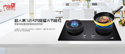 超人節(jié)能廚衛(wèi)：你還在憑實(shí)力單身嗎?