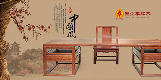 王士豐紅木引領(lǐng)紅木家具“文藝復(fù)興”