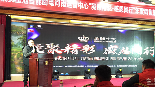 直擊皇冠智能廚電年度銷售培訓(xùn)暨新品發(fā)布會
