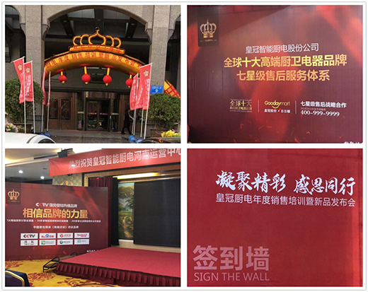 直擊皇冠智能廚電年度銷售培訓(xùn)暨新品發(fā)布會