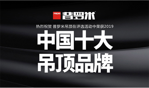 仰望上空的無限好風(fēng)光 普羅米吊頂為您而造