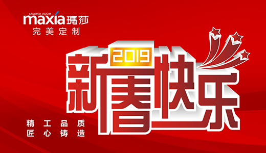 “如沐春風(fēng)” 瑪莎淋浴房帶您尋找新春的美好