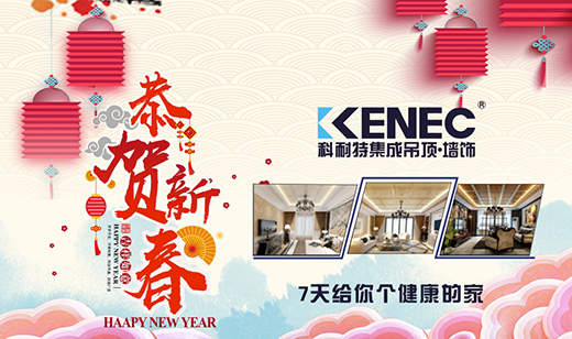 生活如詩(shī) 歲月如畫(huà) 攜手科耐特吊頂喜迎新春