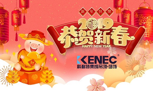 生活如詩(shī) 歲月如畫(huà) 攜手科耐特吊頂喜迎新春
