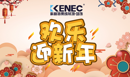 生活如詩(shī) 歲月如畫(huà) 攜手科耐特吊頂喜迎新春