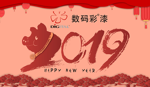 數(shù)碼彩涂料 裝點您的多彩新春
