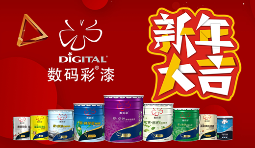 數(shù)碼彩涂料 裝點您的多彩新春
