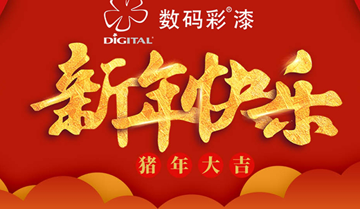 數(shù)碼彩涂料 裝點您的多彩新春