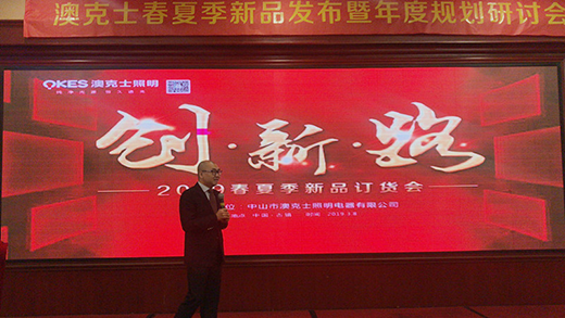 澳克士照明2019年春季新品訂貨會2.0 再創(chuàng)輝煌