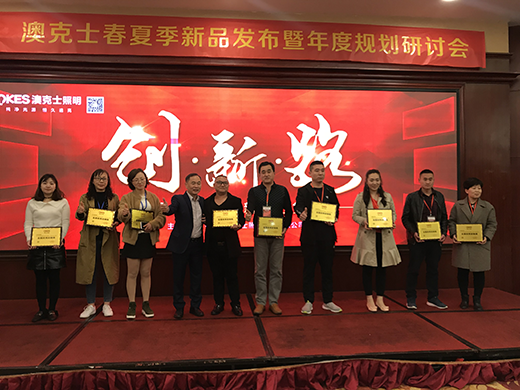 澳克士照明2019年春季新品訂貨會2.0 再創(chuàng)輝煌
