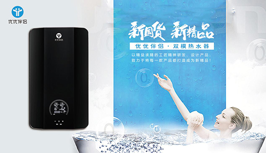優(yōu)優(yōu)伴侶電器攜新品“雙模熱水器”突擊速熱行業(yè)