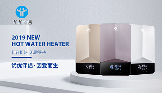 優(yōu)優(yōu)伴侶電器攜新品“雙模熱水器”突擊速熱行業(yè)
