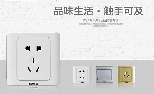西門子開關(guān)插座，性價(jià)比超高的首選開關(guān)用具!
